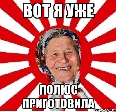 вот я уже полюс приготовила