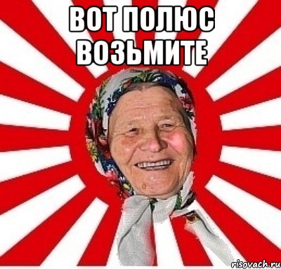 вот полюс возьмите 