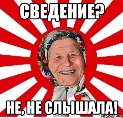 сведение? не, не слышала!