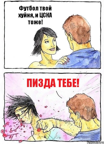 Футбол твой хуйня, и ЦСКА тоже! Пизда тебе!, Комикс Бей бабу по ебалу