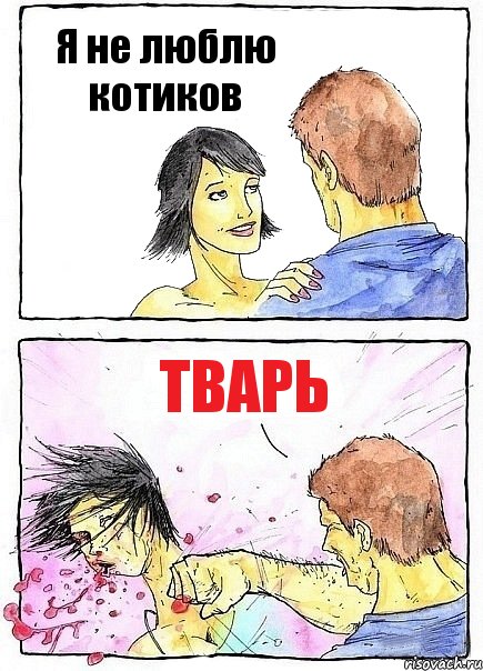 Я не люблю котиков Тварь, Комикс Бей бабу по ебалу