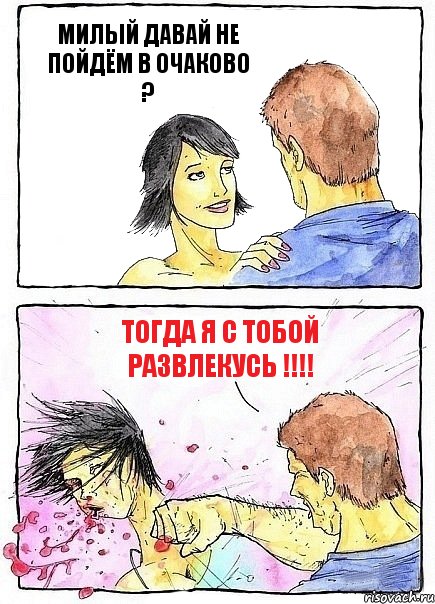 МИЛЫЙ ДАВАЙ НЕ ПОЙДЁМ В ОЧАКОВО ? ТОГДА Я С ТОБОЙ РАЗВЛЕКУСЬ !!!, Комикс Бей бабу по ебалу