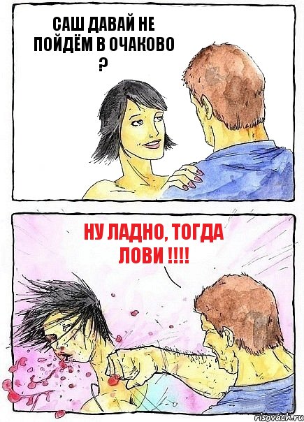 САШ ДАВАЙ НЕ ПОЙДЁМ В ОЧАКОВО ? НУ ЛАДНО, ТОГДА ЛОВИ !!!, Комикс Бей бабу по ебалу