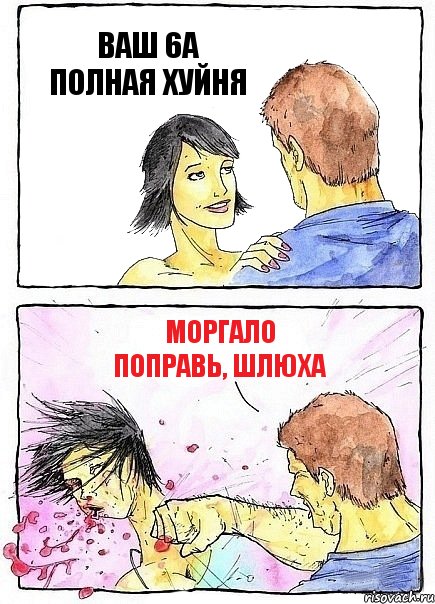 ВАШ 6А ПОЛНАЯ ХУЙНЯ МОРГАЛО ПОПРАВЬ, ШЛЮХА, Комикс Бей бабу по ебалу