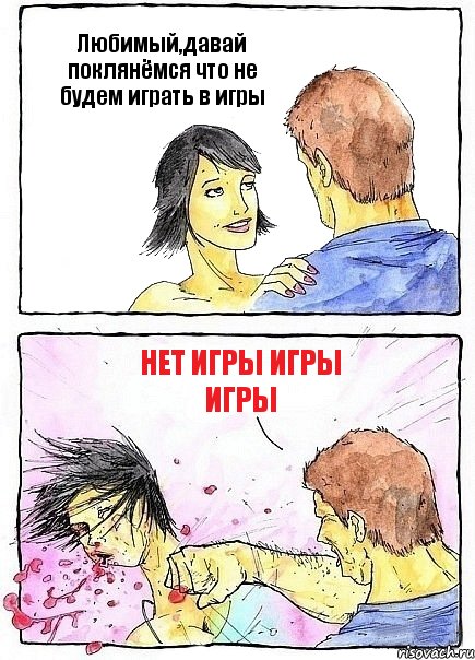 Любимый,давай поклянёмся что не будем играть в игры нет игры игры игры, Комикс Бей бабу по ебалу