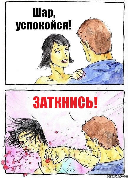 Шар, успокойся! Заткнись!, Комикс Бей бабу по ебалу