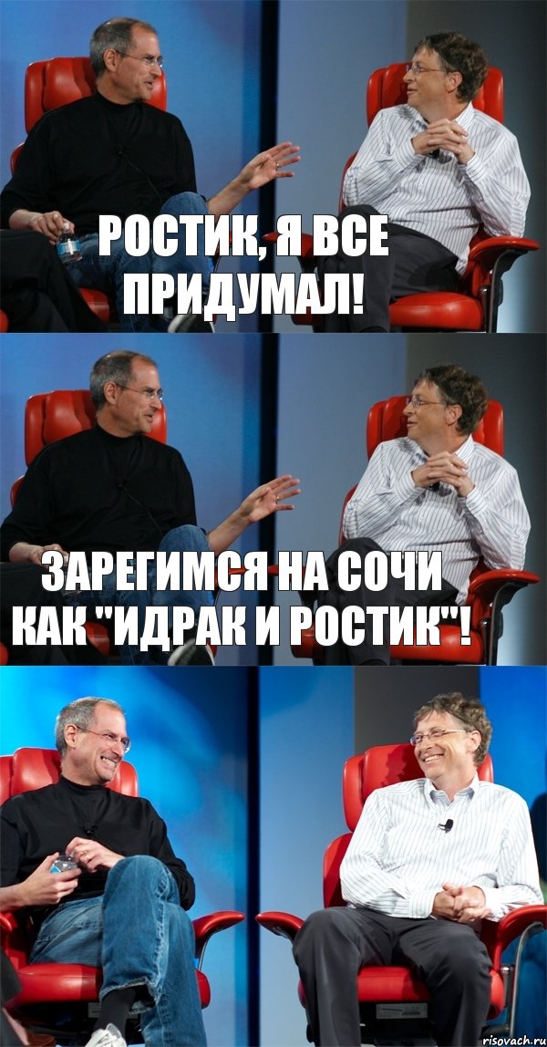 Ростик, я все придумал! Зарегимся на Сочи как "Идрак и Ростик"! , Комикс Стив Джобс и Билл Гейтс (3 зоны)