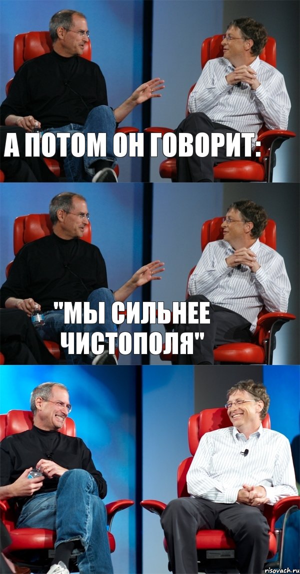 А потом он говорит: "Мы сильнее Чистополя" , Комикс Стив Джобс и Билл Гейтс (3 зоны)