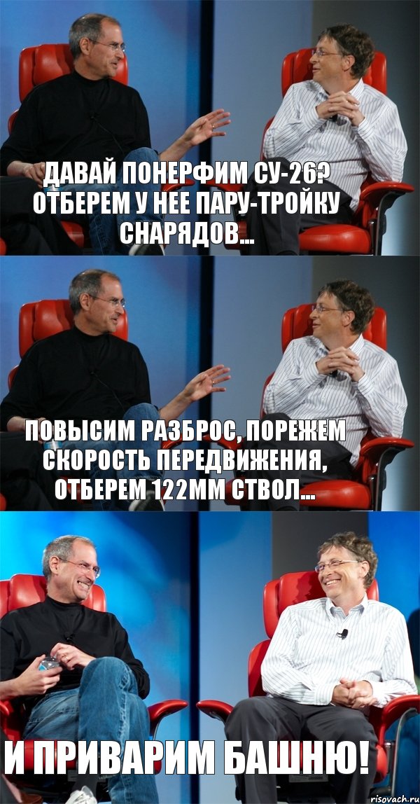 Давай понерфим СУ-26? Отберем у нее пару-тройку снарядов... Повысим разброс, порежем скорость передвижения, отберем 122мм ствол... И приварим башню!, Комикс Стив Джобс и Билл Гейтс (3 зоны)