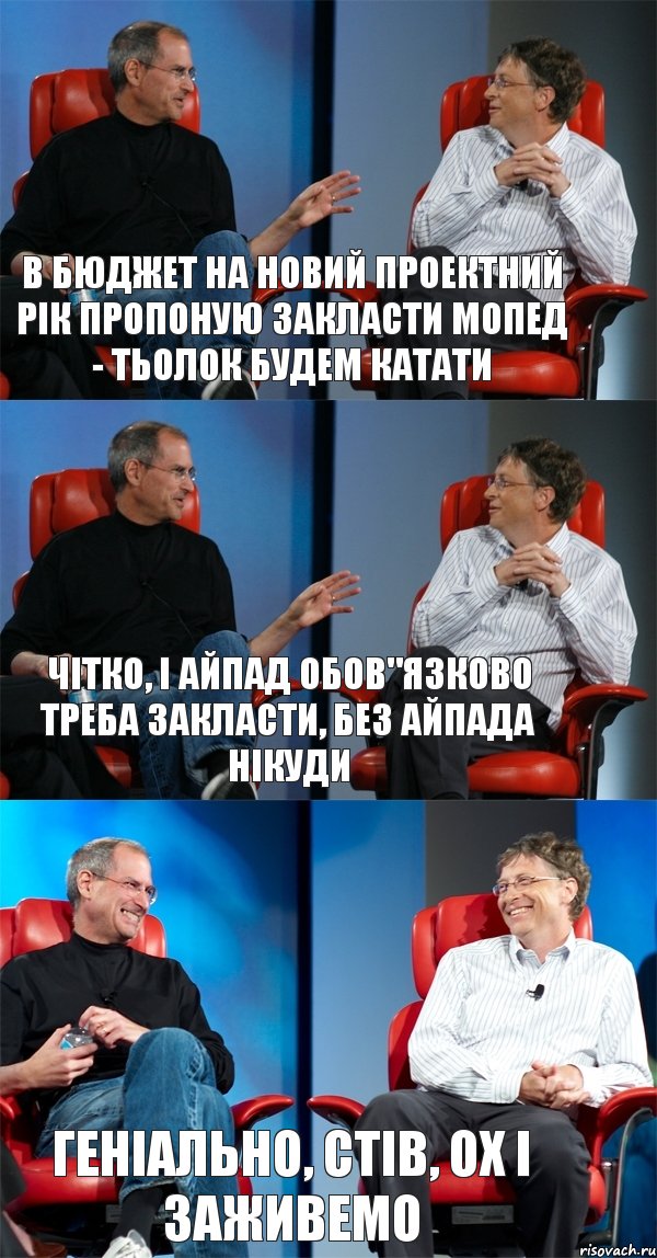 в бюджет на новий проектний рік пропоную закласти мопед - тьолок будем катати чітко, і айпад обов"язково треба закласти, без айпада нікуди геніально, Стів, ох і заживемо, Комикс Стив Джобс и Билл Гейтс (3 зоны)