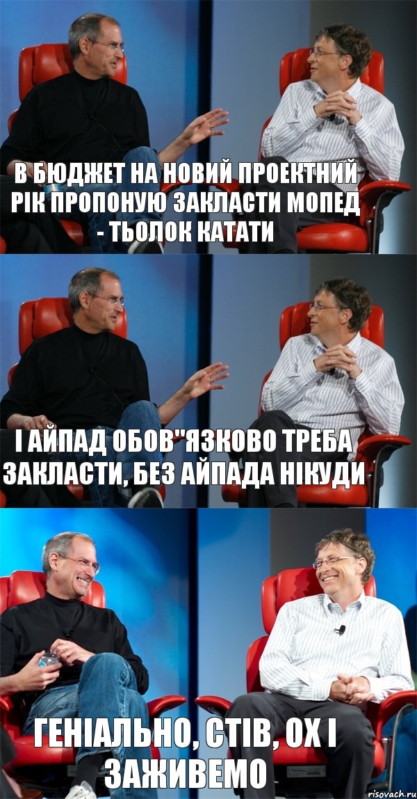 в бюджет на новий проектний рік пропоную закласти мопед - тьолок катати і айпад обов"язково треба закласти, без айпада нікуди геніально, Стів, ох і заживемо, Комикс Стив Джобс и Билл Гейтс (3 зоны)