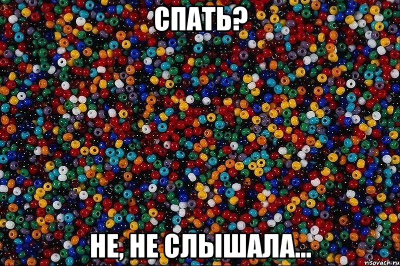 спать? не, не слышала..., Мем бисер