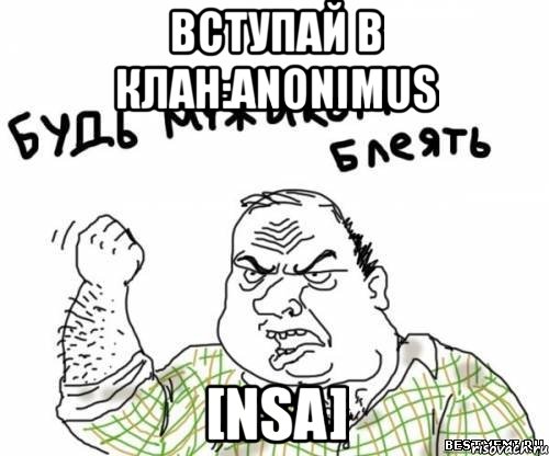 вступай в клан:anonimus [nsa], Мем блять