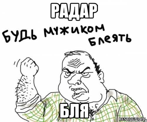 радар бля, Мем блять