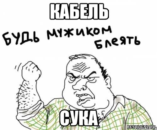 кабель сука, Мем блять