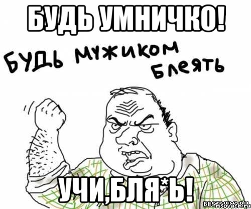 будь умничко! учи,бля*ь!, Мем блять