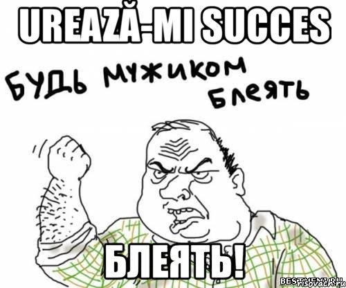 urează-mi succes блеять!, Мем блять