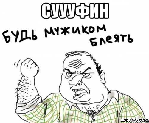 суууфин , Мем блять