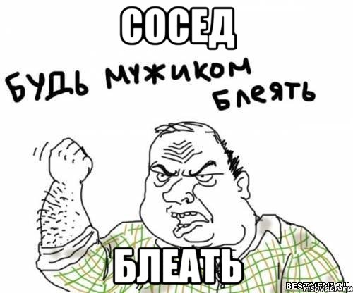 сосед блеать, Мем блять