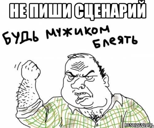 не пиши сценарий , Мем блять