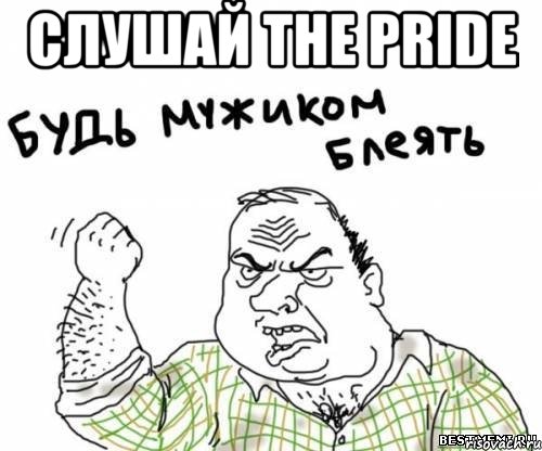 слушай the pride , Мем блять