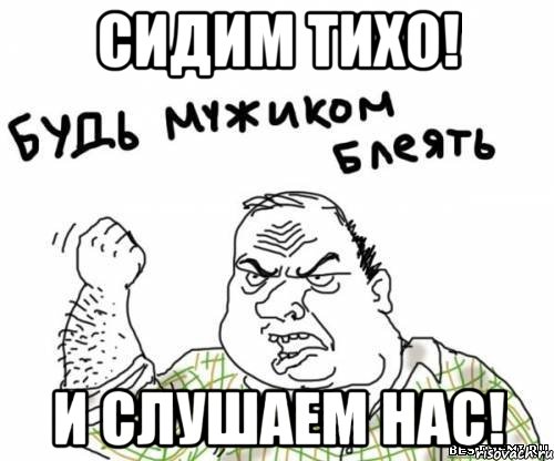 сидим тихо! и слушаем нас!, Мем блять