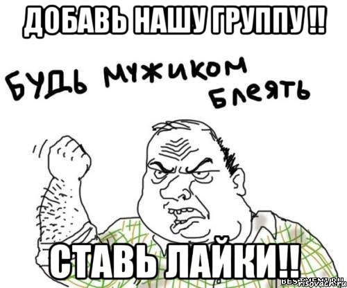 добавь нашу группу !! ставь лайки!!, Мем блять