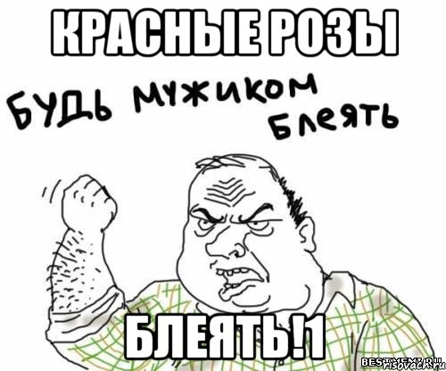 красные розы блеять!1, Мем блять