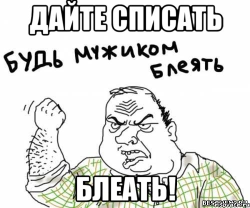 дайте списать блеать!, Мем блять