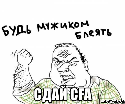  сдай cfa, Мем блять