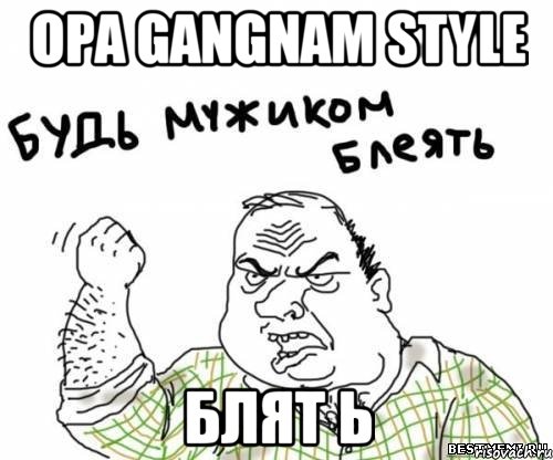 opa gangnam style блят ь, Мем блять