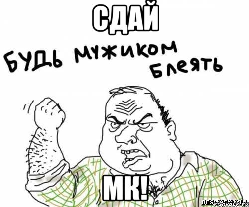 сдай мк!, Мем блять