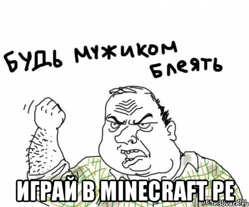  играй в minecraft pe, Мем блять