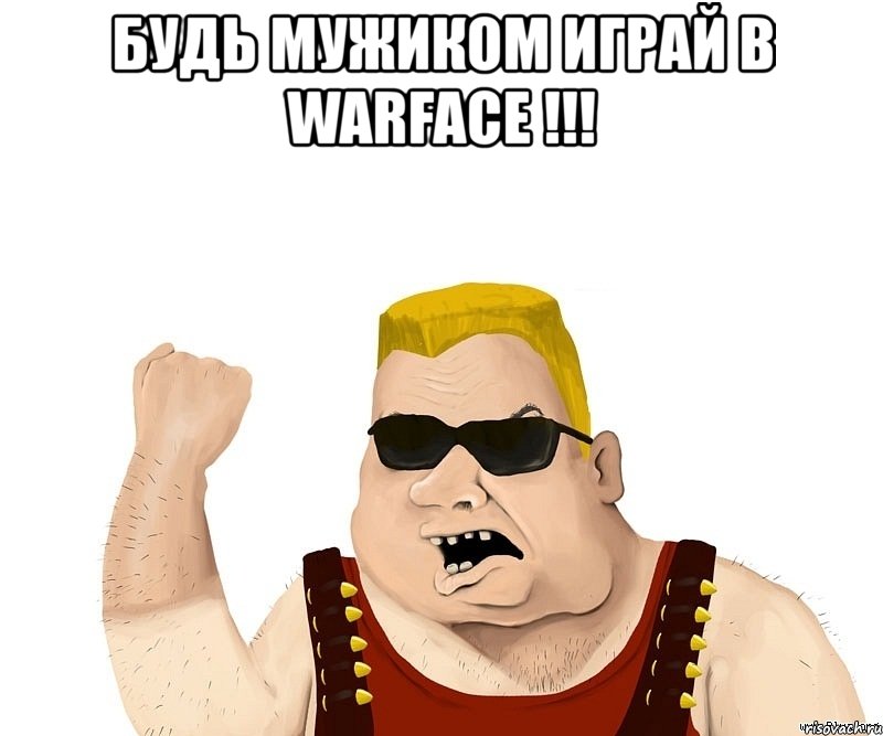 будь мужиком играй в warface !!! , Мем Боевой мужик блеать