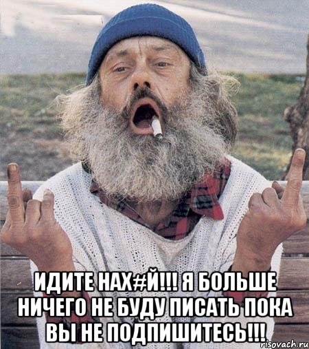  идите нах#й!!! я больше ничего не буду писать пока вы не подпишитесь!!!, Мем Борода (Наша Раша)