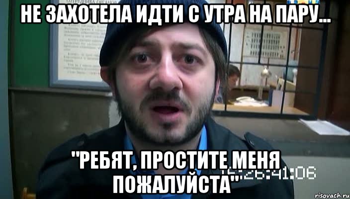 не захотела идти с утра на пару... "ребят, простите меня пожалуйста", Мем Бородач