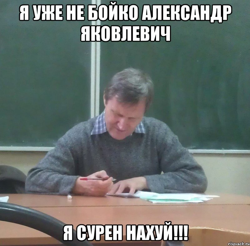 я уже не бойко александр яковлевич я сурен нахуй!!!, Мем Бойко