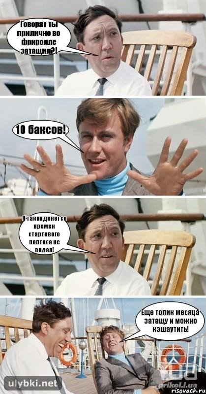 Говорят ты прилично во фриролле затащил?! 10 баксов! Я таких денег со времен стартового полтоса не видал! Еще топик месяца затащу и можно кэшаутить!, Комикс бриллиантовая рука