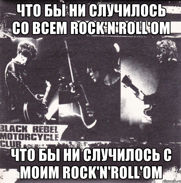 что бы ни случилось со всем rock'n'roll'ом что бы ни случилось с моим rock'n'roll'ом, Мем BRMT