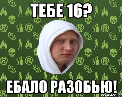 тебе 16? ебало разобью!, Мем Бубукнемся