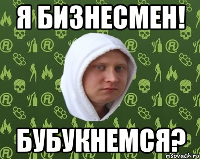 я бизнесмен! бубукнемся?, Мем Бубукнемся