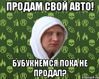 продам свой авто! бубукнемся пока не продал?, Мем Бубукнемся