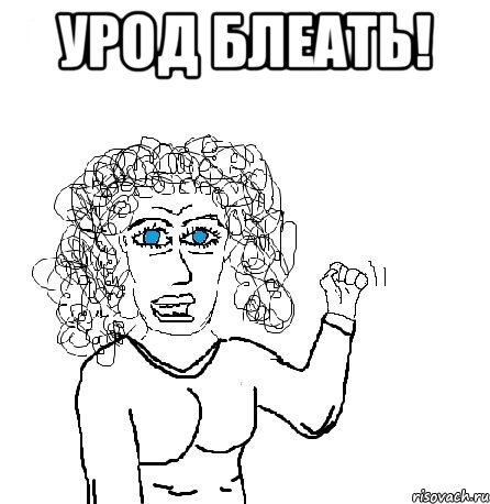 урод блеать! 