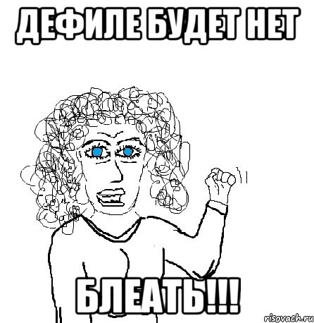 дефиле будет нет блеать!!!