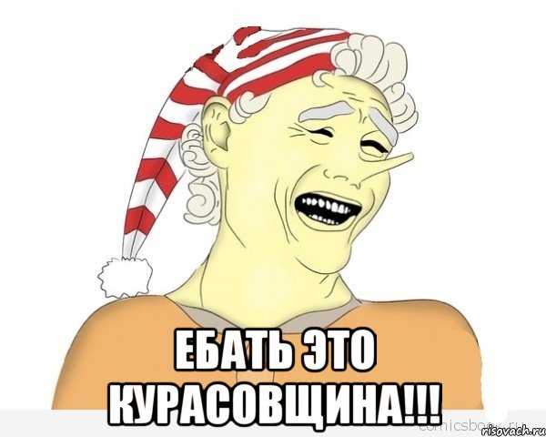  ебать это курасовщина!!!