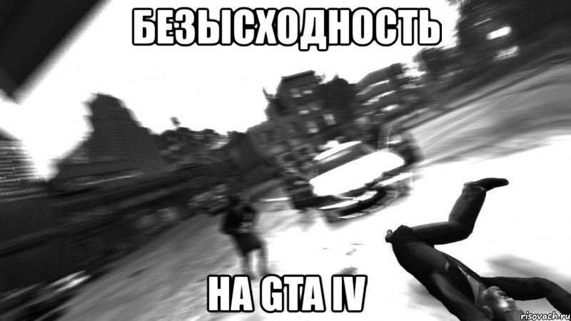 безысходность на gta iv, Мем by ignat