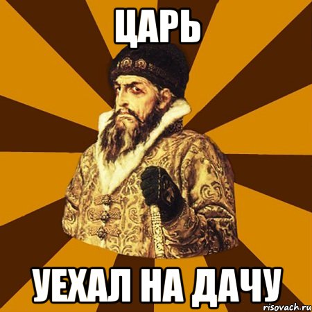 царь уехал на дачу