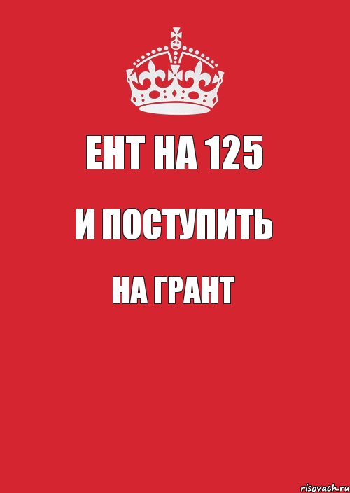 ЕНТ на 125 и поступить на грант , Комикс Keep Calm 3