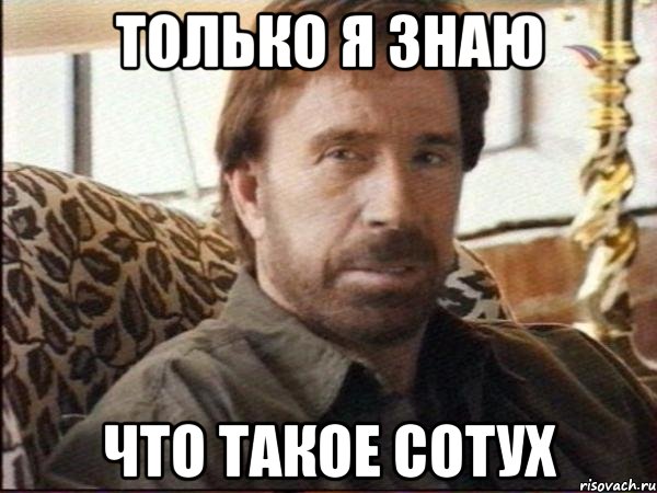 только я знаю что такое сотух