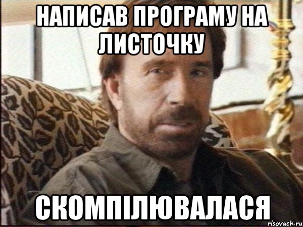 написав програму на листочку скомпілювалася